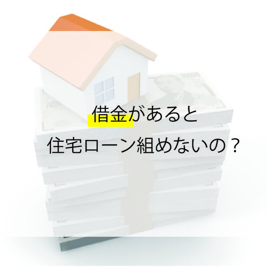困り｜借金あると買えないの？