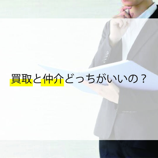 買取｜買取仲介どっちがいい？