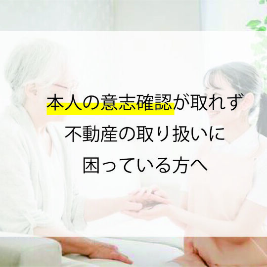 困り｜意思確認できない