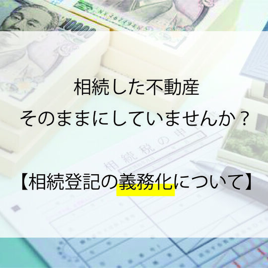 相続｜相続登記
