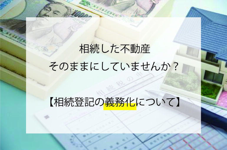 相続｜相続登記