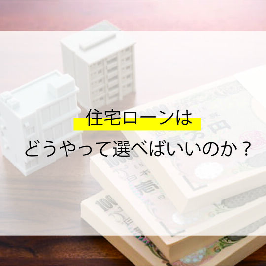 困り｜住宅ローン