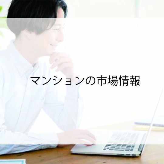 売却｜マンション情報