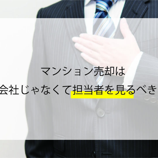 売却｜会社より担当者
