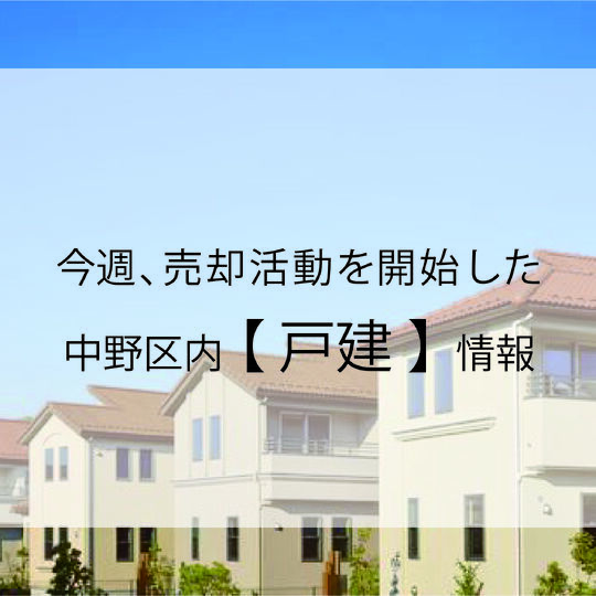最新情報｜戸建て