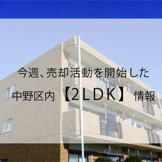 最新情報｜２LDK