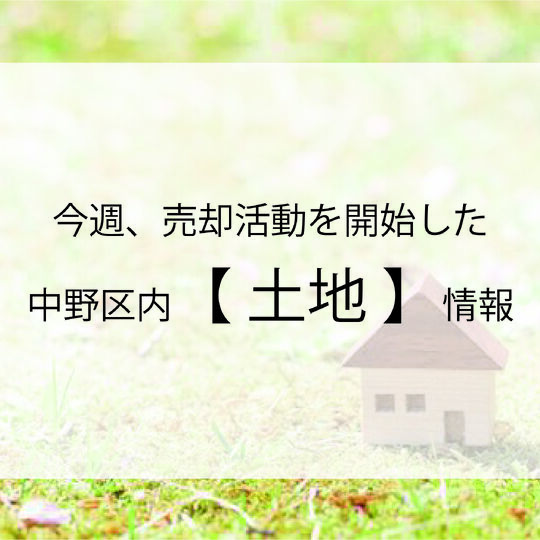 最新情報｜土地