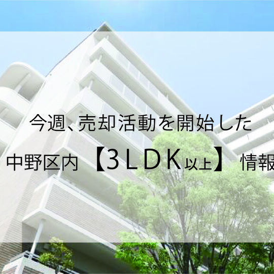 最新情報｜３LDK